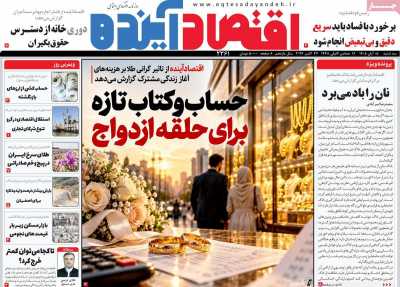 روزنامه اقتصاد آینده