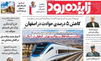 روزنامه زاینده رود