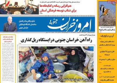 روزنامه امروز خراسان جنوبی