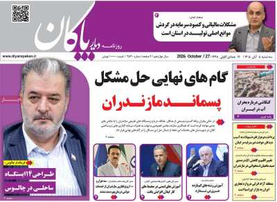 روزنامه دیار پاکان