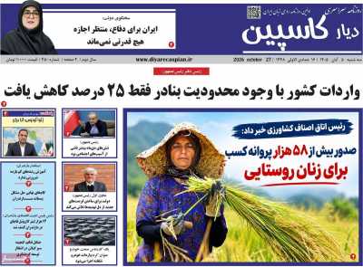 روزنامه دیار کاسپین