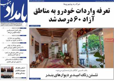 روزنامه بامداد جنوب