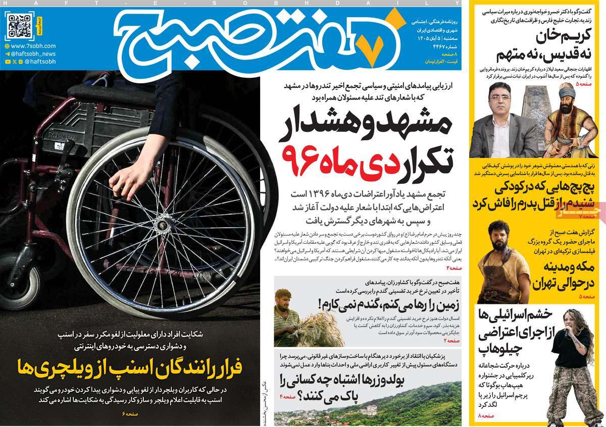 روزنامه هفت صبح