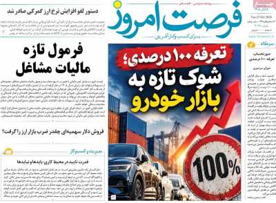 روزنامه فرصت امروز