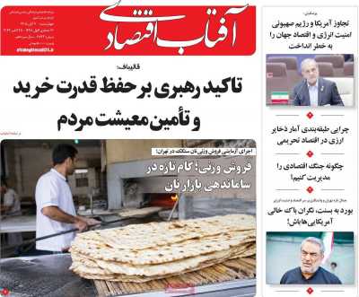 روزنامه آفتاب اقتصادی