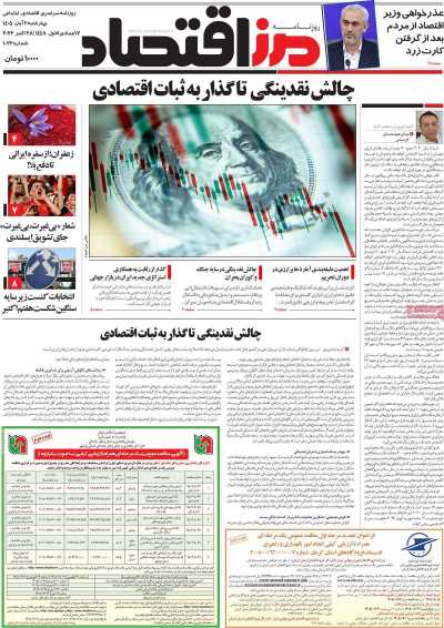 روزنامه مرز اقتصاد
