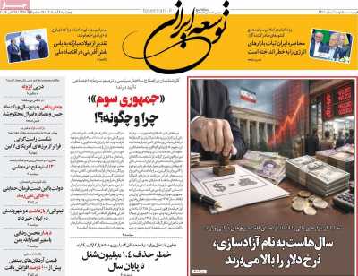 روزنامه توسعه ایرانی