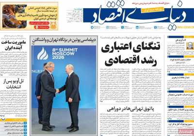 روزنامه دنیای اقتصاد
