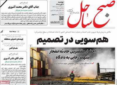 روزنامه صبح ساحل