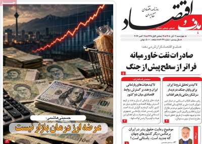 روزنامه هدف و اقتصاد
