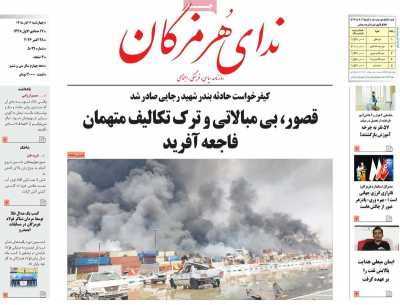 روزنامه ندای هرمزگان