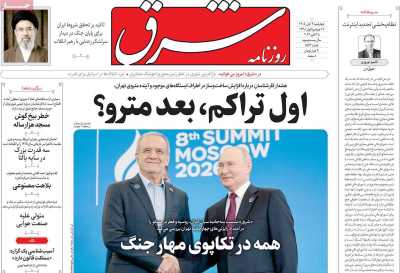 روزنامه شرق