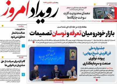 روزنامه رویداد امروز