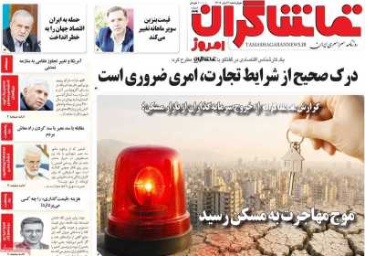 روزنامه تماشاگران امروز