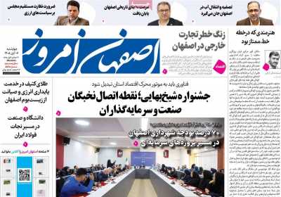 روزنامه اصفهان امروز