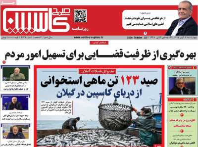 روزنامه صبح کاسپین