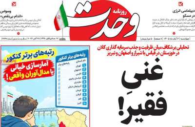 روزنامه وحدت