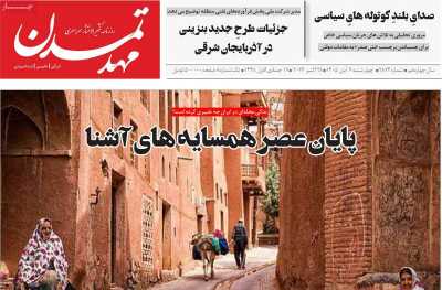 روزنامه مهد تمدن