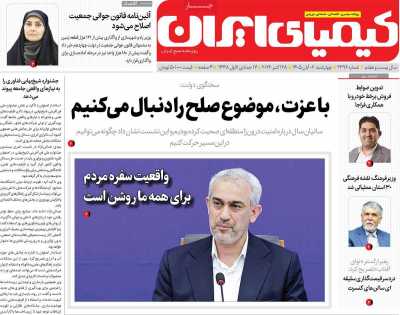 روزنامه کیمیای ایران