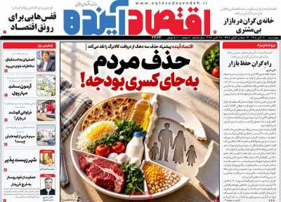 روزنامه اقتصاد آینده