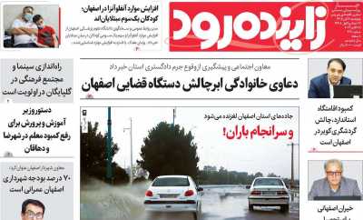 روزنامه زاینده رود