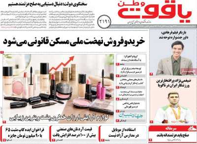 روزنامه یاقوت وطن