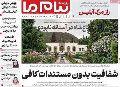 روزنامه پیام ما