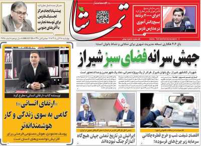 روزنامه تماشا (فارس)