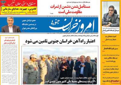 روزنامه امروز خراسان جنوبی