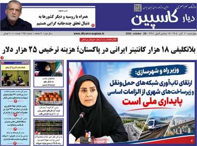 روزنامه دیار کاسپین
