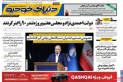 روزنامه دنیای خودرو