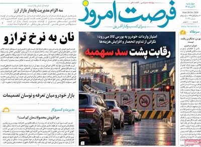 روزنامه فرصت امروز