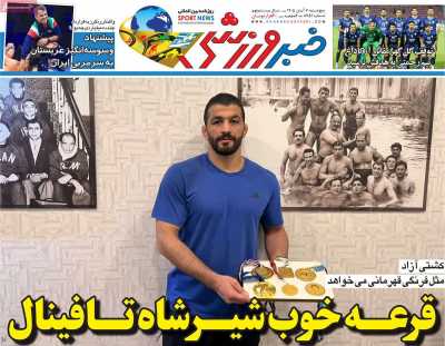 روزنامه خبر ورزشی