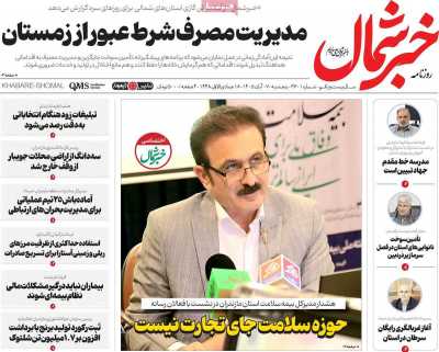 روزنامه خبرشمال