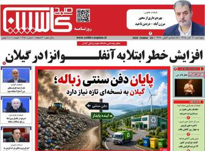 روزنامه صبح کاسپین