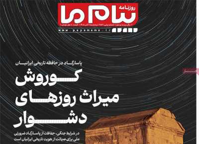 روزنامه پیام ما