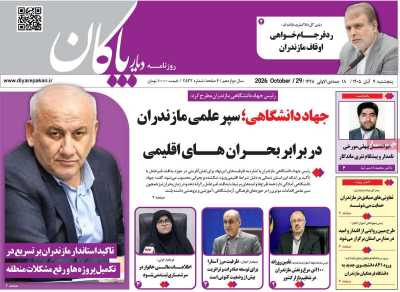روزنامه دیار پاکان