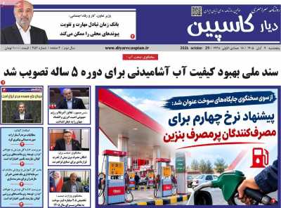 روزنامه دیار کاسپین