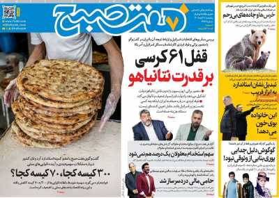 روزنامه هفت صبح