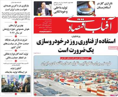 روزنامه آفتاب اقتصادی