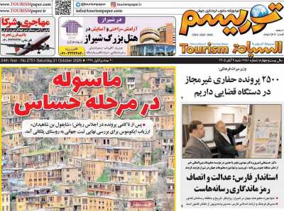 روزنامه توریسم