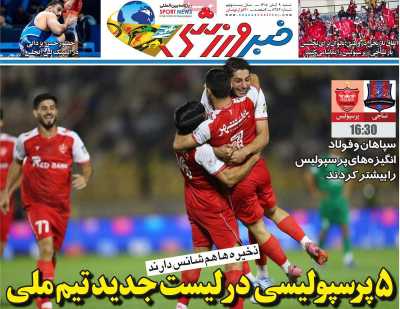 روزنامه خبر ورزشی