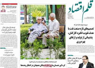 روزنامه قلم اقتصاد