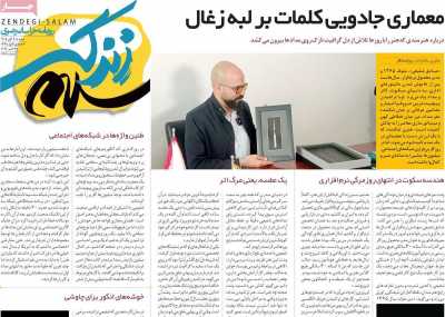روزنامه زندگی سلام