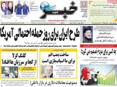 روزنامه خبرجنوب