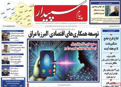 روزنامه پیام‌ سپیدار