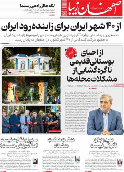 روزنامه اصفهان‌ زیبا