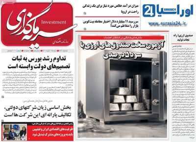 روزنامه سرمایه گذاری
