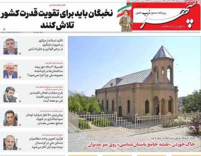 روزنامه سپهر غرب