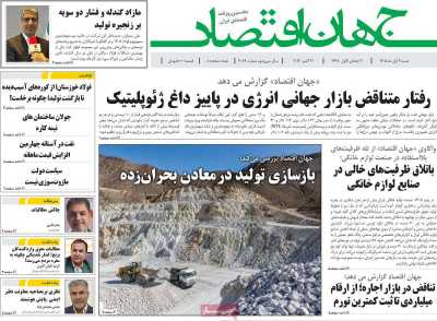روزنامه جهان اقتصاد